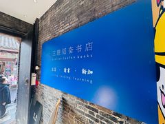 -三联韬奋书店(宽窄巷子店)
