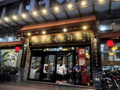 -红星光发煲仔饭(文海店)