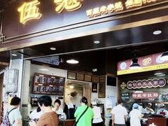 -伍湛记 · 广州老字号(龙津中路店)