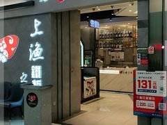 门面-上渔铁板烧(熙悦汇店)