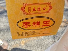 -五道口枣糕王(成府路店)