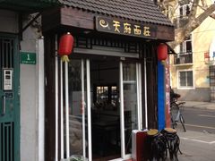-天府面庄(天平路店)