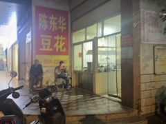 -东华豆花(漳州店)