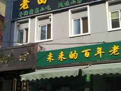 门面-老回回饺子馆(海洋馆店)