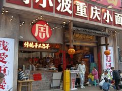 -周小波重庆小面·重庆名小吃(邹容路店)