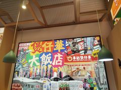 -华记煲仔华·煲仔饭(市桥易发店)