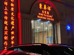 -东泰祥生煎馆(重庆北路店)