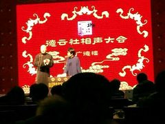 -德云社(三里屯店)