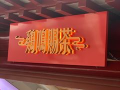 -鸡鸣赐茶(鸡鸣寺路店)