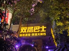 -双层巴士·鲜串鲜啤·团建聚会(凯德广场店)