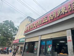 -逍遥镇刘相五胡辣汤豆沫馆(康复中街店)