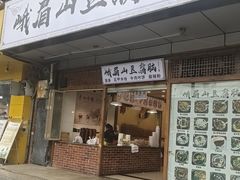 -峨眉山豆腐脑(解放路店)