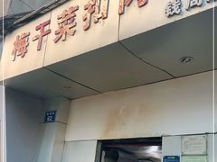 门面-梅干菜扣肉饼(钱局店)