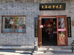 门面-大海碗·京菜炸酱面(雍和宫店)