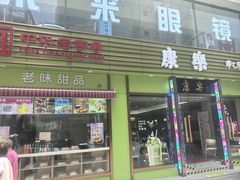 -康乐(滨江道店)