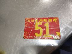 -518牛肉拉面馆(包河花园店)