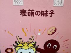 -麦萌の胖子(西红门荟聚店)