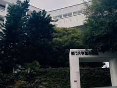 -厦门大学(思明校区)