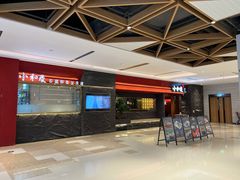 -小和庆·知味(首铸万科店)