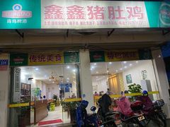 门面-15年老字号鑫鑫猪肚鸡·椰子鸡海南火锅(兴隆华侨农场店)