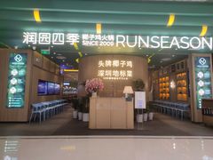 -润园四季椰子鸡火锅(南山海岸城店)