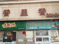 -香里香自助快餐(全安广场店)