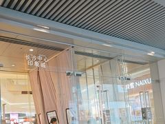 -长沙悦方ID MALL