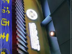 门面-四环冷面王(西单华威约饭街店)