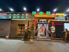 -烤肉刘·清真老北京炙子烤肉(虎坊桥老店)