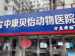 -宠颐生中康贝怡动物医院