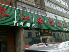 android_upload_pic-老长江路灌汤包(天津路总店)