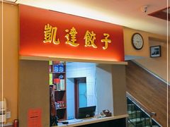 门面-凯达饺子城(燕山大街店)