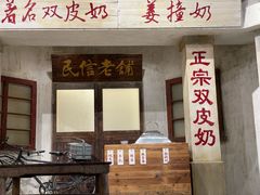 -民信老铺(双皮奶博物馆店)