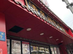 门面-清泉阁包子铺(中山路店)