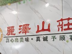 -丽泽山庄·生态怀柔菜·虹鳟鱼(红螺寺店)