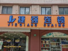 -捷强连锁烟酒(三泉路店)