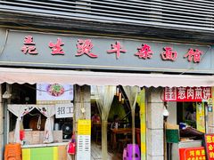 -王记生烫牛杂面馆(兰陵路店)