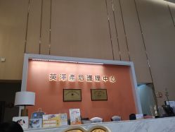 点击看大图 -英泽产后护理中心(南海总店)