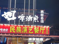 -刘姐啤酒鱼民族演艺餐厅(西街总店)