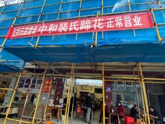 -中和裴氏蹄花(府河路店)