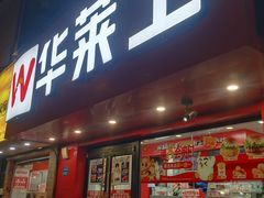 -华莱士·全鸡汉堡(奥林花园店)