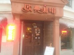 门面-欧典咖啡屋(台东店)