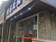 门面-无名氏面馆(邮电路店)