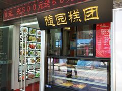 门面-随园糕团(狮子桥店)