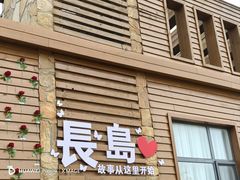 -长岛南北长山旅游景区