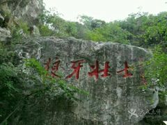 -狼牙山风景区