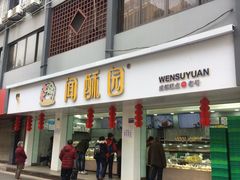 -闻酥园(青羊区人民中路店)