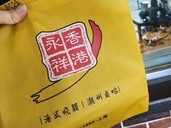 -永祥烧腊餐厅(虹口店)