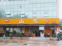 -山水肠粉(盐田店)