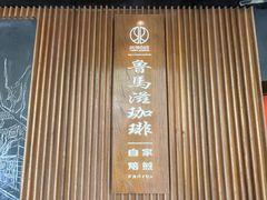 -RUMORS COFFEE ROASTERY鲁马滋咖啡(湖南路店)